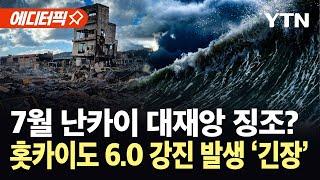 [에디터픽] 7월 난카이 대지진 전조?...홋카이도서 강진 발생 '초긴장' / YTN