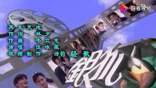 _再生天地_1993年香港电视_银狐_主题曲_演唱_伍咏薇_