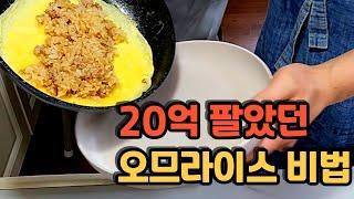 20억 팔았던 오므라이스 비법 공개