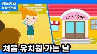 [똑똑인문학] 처음 유치원 가는 날ㅣ입학식ㅣ새학기ㅣ신학기ㅣ키드키즈ㅣ유아동화ㅣ3월동화ㅣ어린이동화