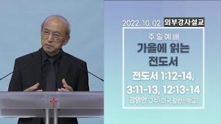 [외부강사설교] 가을에 읽는 전도서 / 전도서 1:12-14, 3:11-13, 12:13-14 - 강영안 교수  | 2022.10.02