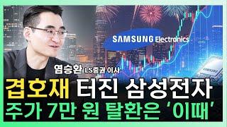 겹호재 터진 삼성전자 '이때' 무섭게 오릅니다 ㅣ 염승환 LS증권 이사 [찐코노미]