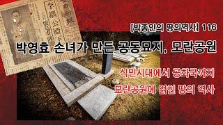 [박종인의 땅의 역사] 116. 박영효 손녀가 만든 공동묘지, 모란공원