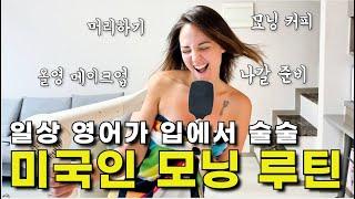 미국인이 밥 먹듯 쓰는 진짜 생활영어! 드디어 입에서 영어가 나오기 시작합니다! 아침 나갈준비 브이로그