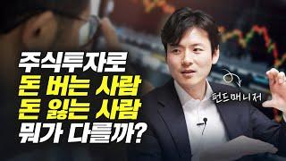 주식투자로 돈 버는 사람 vs 돈 잃는 사람 차이점 (변두매니저)