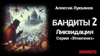 «Бандиты. Ликвидация» альтернативная история из цикла «Этногенез». #аудиокнига #детектив #фантастика