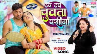 Tap Tap Chuwata Paseena #Tanu Priyanka #Toshi Dwivedi #Sonu Raj टप टप चुवातs पसीना #Bhojpuri #song