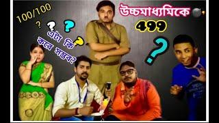 উচ্চমাধ্যমিকে 499? #bongjokers #a_bong_se_bong_noy #bengalicomedy #1ksubcribers