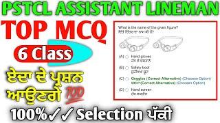 ️Apprenticeship exam Questions Paper 2024 | pspcl/Pstcl Exam MCQ Lineman Apprenticeship 2024 | ITI