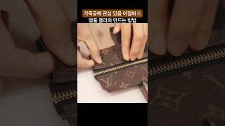 [리폼 전문가 용미공방] 명품 클러치 만들기 어렵지 않아요.초보자도 가능! It's not hard to make a luxury clutch. Even beginners can