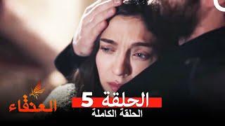 مسلسل العنقاء الحلقة 5 (Arabic Dubbed)