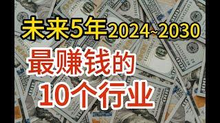 未来5年最赚钱的10个行业，千万不要错过！2024~2030