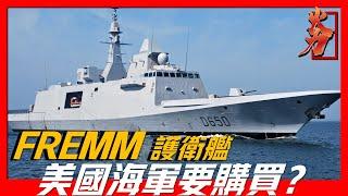 【FREMM護衛艦】讓第一海軍都眼饞的護衛艦，其上可搭配多種飛彈，設計領先全球各國都想模仿！