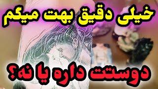 حس قلبی و واقعیش به تو چیه ؟ دوستت داره؟