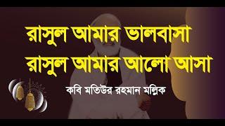 রাসুল আমার ভালবাসা রাসুল আমার আলো আশা। Rasul Amar Valo Basa Rasul Amar Alo Asa  । By Motiur Rahman M