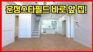 [파주복층빌라] 마지막 4억대 복층신축빌라 "힐스테이트 더 운정" 오피스 반값이면 충분합니다.