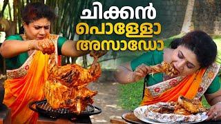 EP 155 | ചിക്കൻ പൊള്ളോ അസാഡോ | Pollo Asado | Chicken Recipes | Grilled Chicken | Village Food