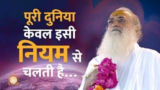 पूरी दुनिया केवल इसी नियम से चलती है… | HD | Sant Shri Asharamji Bapu