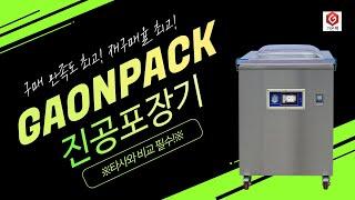 [가온팩] 대량포장 가능! 육가공 / 정육점 진공포장기