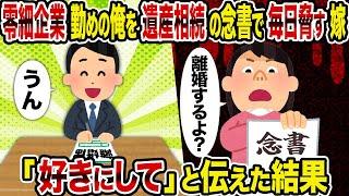 【2ch修羅場スレ】零細企業勤めの俺を遺産相続の念書で毎日脅す嫁→「好きにして」と伝えた結果