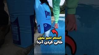 تمیز کردن استخر بدون نیاز به تخلیه آب  راهی ساده و سریع!