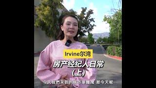 Irvine尔湾房产经纪人日常（上）