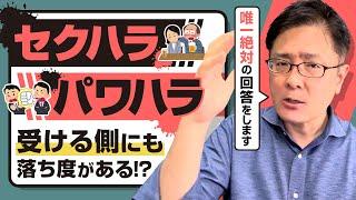 【退職代行 弁護士】セクハラ・パワハラは受ける側にも落ち度がある！？唯一絶対の回答をします