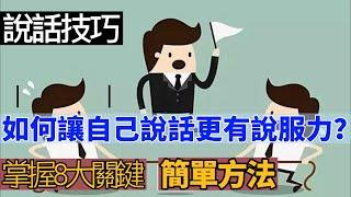 加強別人對你的認同！提升「說服力」的最佳方法！關鍵在於這個技巧.....