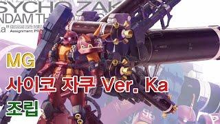 MG 사이코 자쿠  Ver. Ka 조립