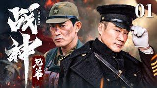 【剧场版】 烽火双雄 01 | 丁海峰、矢野浩二组成战神兄弟敌后抗战  | 丁海峰/矢野浩二 | 抗日战争片