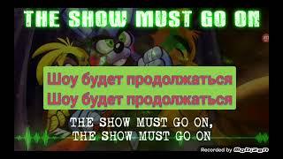 Перевод песни The show must go on-mandopony