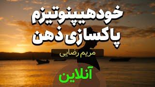 هیپنوتیزم پاکسازی احساسات منفی از ذهن - فایل صوتی خاطرات مزاحم