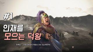 엄백호 / 삼국지8 remake(리메이크) - 1화