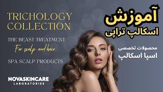 TRICHOLOGY COLLECTION تریکولوژی کالکشن پکیج مراقبت از پوست و اسکالپ‌ (آموزش اسکالپ‌تراپی)