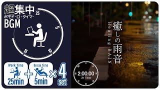 雨の音で集中!リモートワークに最適な自然音タイマー【ポモドーロ テクニック】【2時間タイマー】