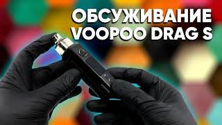  Замена испарителя в Drag S | Разбор функций и обслуживание VooPoo Drag S