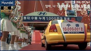 [국산차 뉴스] 자동차 수출 1,000만대 돌파 (2004년 7월 28일, KBS 뉴스)