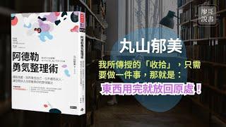 廖哥說書 | 阿德勒勇氣整理術: 擺脫焦慮, 別再責怪自己, 也不遷怒家人, 讓空間與人生都變美好的整理魔法