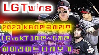 LG Twins | 2023년 한국시리즈 | LG vs KT 1차전 ~ 5차전 | 1시간 43분 하이라이트