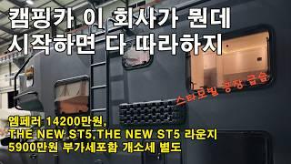 스타모빌 신형 THE NEW ST5라운지,THE NEW ST5 ㅣ5900만원 ㅣ엠페러 신형 ㅣ14200만원 ㅣ캠핑카