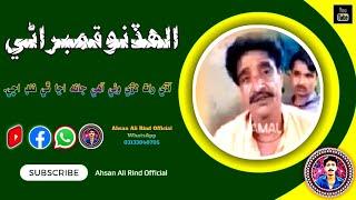 Aadhi Raat Lari Wai by Allah Dino Qambrani|Ahsan Ali Rind Official #sindhi #song #sindhisongs