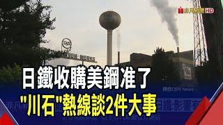 川普發布行政命令准日鐵收購美鋼 "黃金股"成最大關鍵 川普.石破茂G7前熱線20分鐘談2件大事｜非凡財經新聞｜20250614