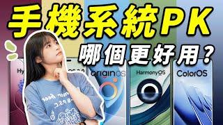 國產手機系統入坑指南：全網最詳細手機系統橫評！到底誰抄誰？ 挑手機真不能只看配置！｜大狸子切切裡