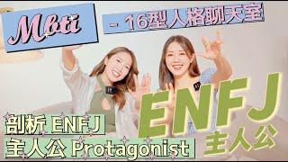 內有GiveawayENFJ充滿熱情和同理心的社交花蝴蝶小美是天生服眾領導者?16型人格中的黃金平衡️男性比例當中最少⁉️與INFP官配🫶 |#16型人格企劃 聊天室| YanYan陳欣茵