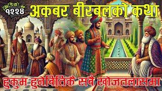 अकबर बीरबलको कथाः हुकुम हुनेबितिकै सबै खोजतलासमा । Story Of Akbar & Birbal