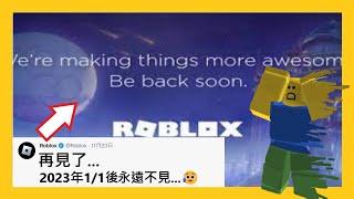 2023年 Roblox要不見了? 謠言破解