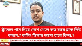 ট্রাভেল পাস নিয়ে দেশে গেলে কত বছর ব্লাক লিষ্ট করবে.? কলিং ভিসার আসা যাবে কিনা.?