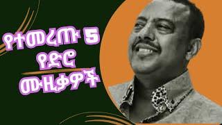 ምርጥ 5 የድሮ ሙዚቃዎች #1 Top 5 Oldies Ethiopian Music Collection Part 1 (Tilahun Gessesse, Ephrem Tamiru)