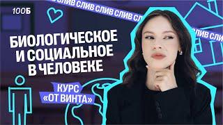 СЛИВ 1-ого урока КУРСА «От Винта ОГЭ» | Биологическое и социальное в человеке | Настя Коржева