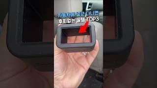 절대 후회없는 차량 꿀템 TOP3 #쿠팡추천 #쿠팡꿀템 #차량용품 #차량꿀템 #자동차용품